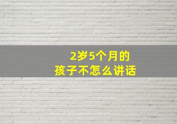 2岁5个月的孩子不怎么讲话