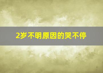 2岁不明原因的哭不停