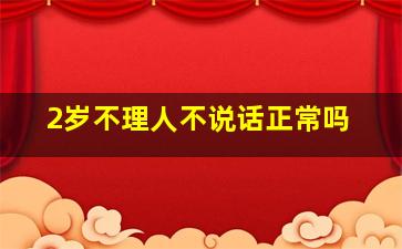 2岁不理人不说话正常吗