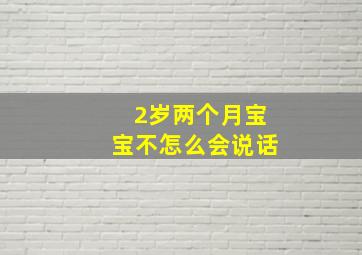 2岁两个月宝宝不怎么会说话