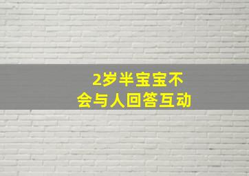 2岁半宝宝不会与人回答互动