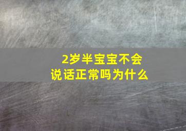 2岁半宝宝不会说话正常吗为什么