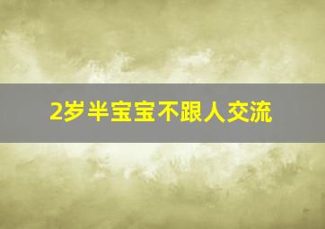 2岁半宝宝不跟人交流