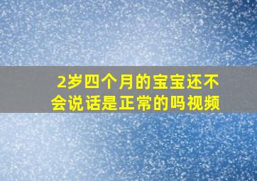 2岁四个月的宝宝还不会说话是正常的吗视频