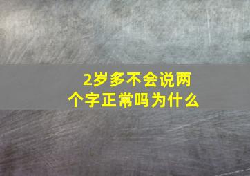 2岁多不会说两个字正常吗为什么