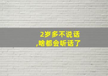 2岁多不说话,啥都会听话了