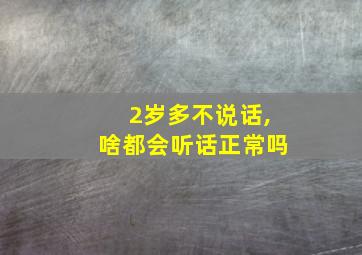 2岁多不说话,啥都会听话正常吗