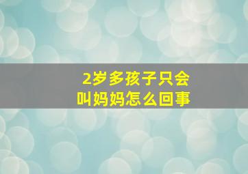 2岁多孩子只会叫妈妈怎么回事