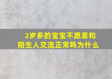 2岁多的宝宝不愿意和陌生人交流正常吗为什么