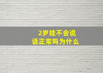 2岁娃不会说话正常吗为什么