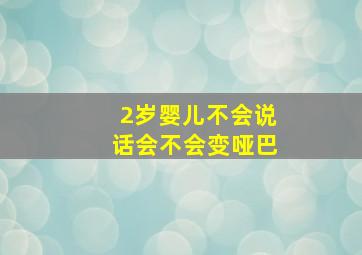 2岁婴儿不会说话会不会变哑巴