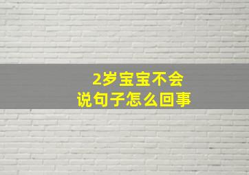 2岁宝宝不会说句子怎么回事