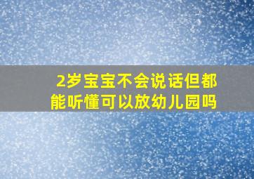 2岁宝宝不会说话但都能听懂可以放幼儿园吗