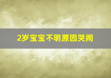 2岁宝宝不明原因哭闹