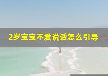 2岁宝宝不爱说话怎么引导