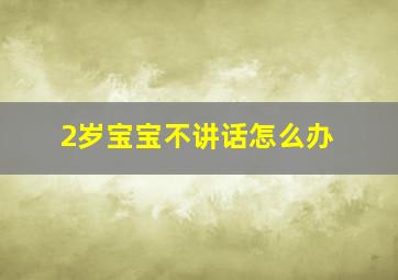 2岁宝宝不讲话怎么办