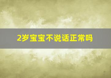 2岁宝宝不说话正常吗