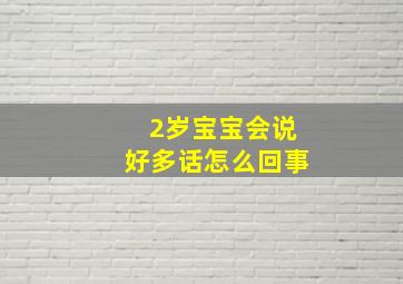 2岁宝宝会说好多话怎么回事