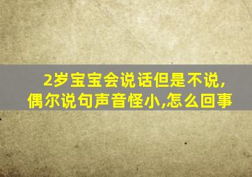 2岁宝宝会说话但是不说,偶尔说句声音怪小,怎么回事