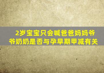 2岁宝宝只会喊爸爸妈妈爷爷奶奶是否与孕早期甲减有关