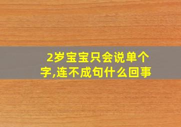 2岁宝宝只会说单个字,连不成句什么回事