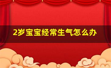 2岁宝宝经常生气怎么办