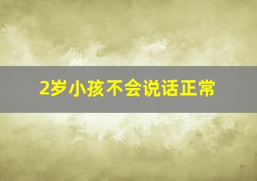 2岁小孩不会说话正常