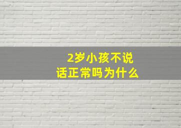 2岁小孩不说话正常吗为什么