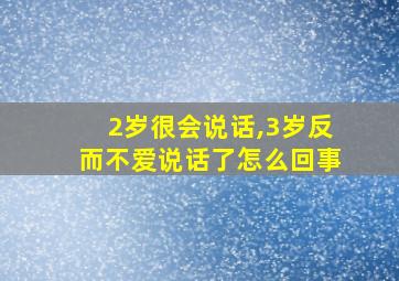 2岁很会说话,3岁反而不爱说话了怎么回事