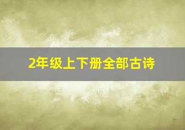 2年级上下册全部古诗