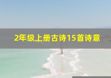 2年级上册古诗15首诗意