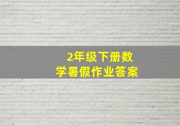 2年级下册数学暑假作业答案