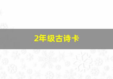 2年级古诗卡