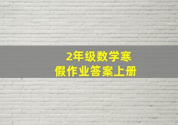 2年级数学寒假作业答案上册