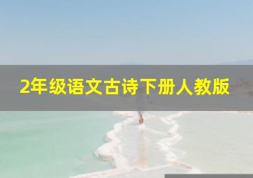 2年级语文古诗下册人教版