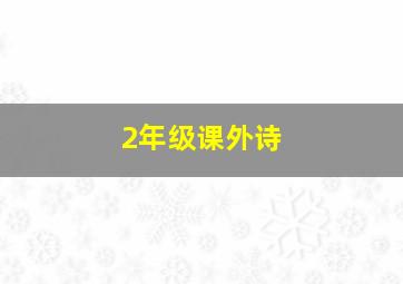 2年级课外诗