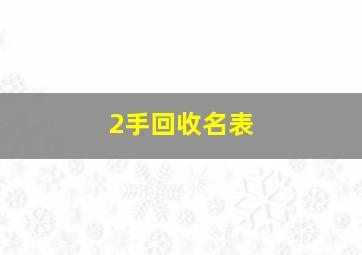 2手回收名表