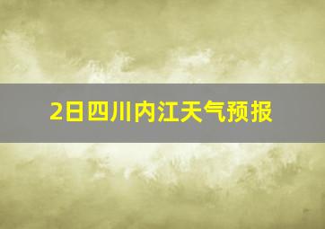 2日四川内江天气预报