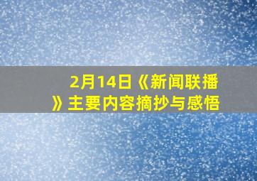 2月14日《新闻联播》主要内容摘抄与感悟