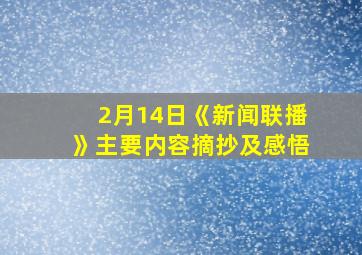 2月14日《新闻联播》主要内容摘抄及感悟