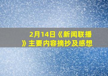 2月14日《新闻联播》主要内容摘抄及感想