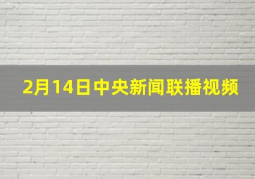 2月14日中央新闻联播视频