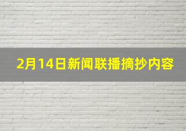 2月14日新闻联播摘抄内容