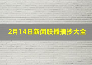 2月14日新闻联播摘抄大全