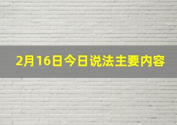 2月16日今日说法主要内容