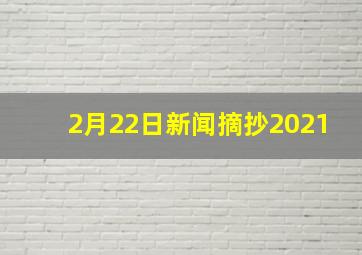 2月22日新闻摘抄2021