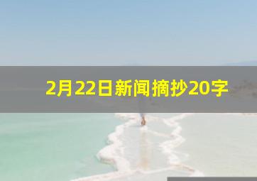 2月22日新闻摘抄20字