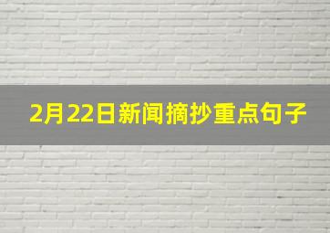 2月22日新闻摘抄重点句子