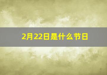 2月22日是什么节日