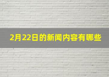 2月22日的新闻内容有哪些